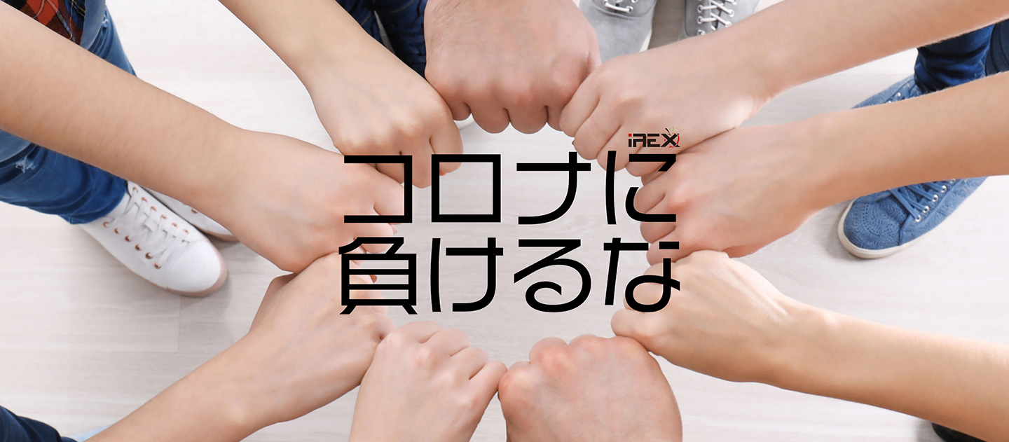 コロナウィルスに負けるな 新着情報